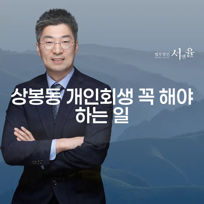 상봉동 개인회생 꼭 해야하는 일