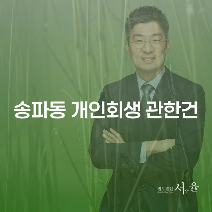 송파동 개인회생 관한건