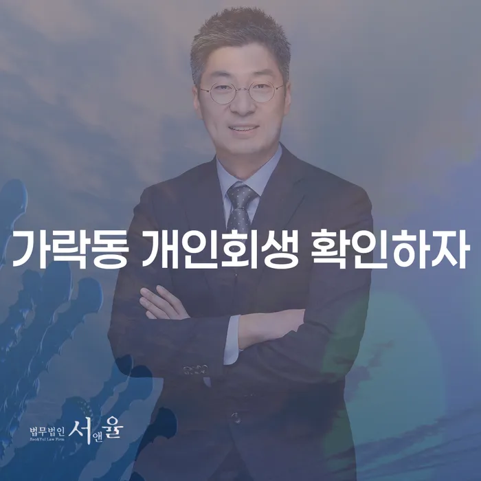 가락동 개인회생 확인하자