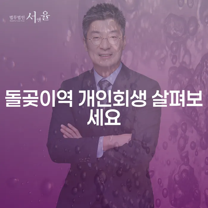 돌곶이역 개인회생 살펴보세요