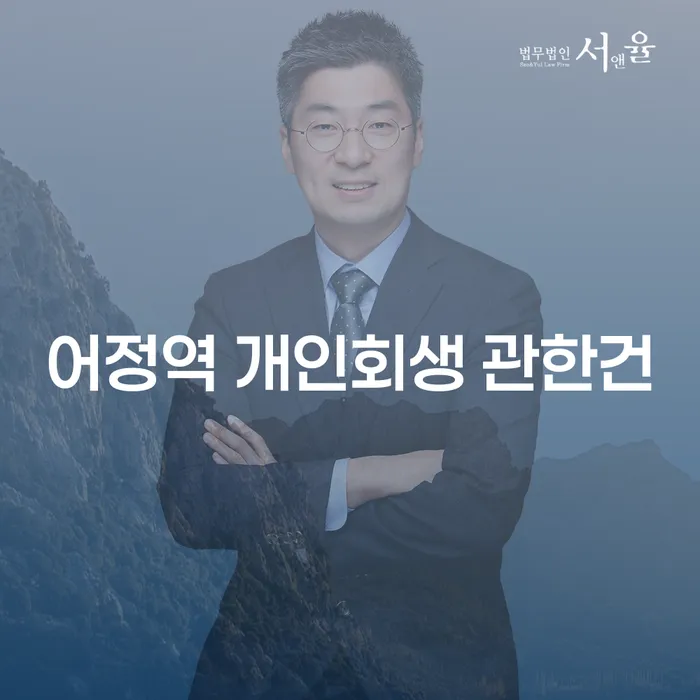 어정역 개인회생 관한건