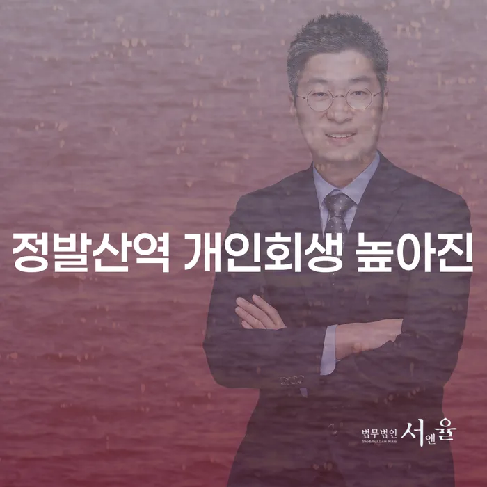 정발산역 개인회생 높아진
