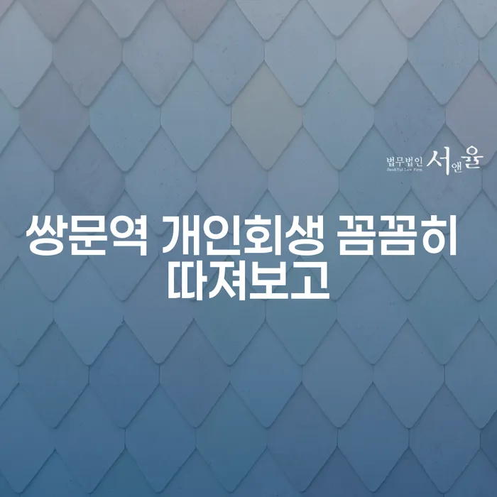 쌍문역 개인회생 꼼꼼히 따져보고