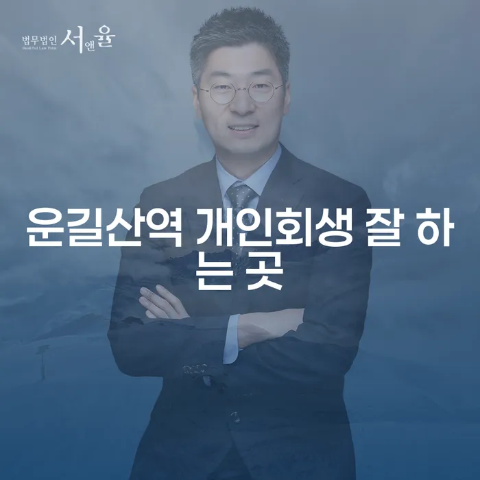 운길산역 개인회생 잘 하는 곳