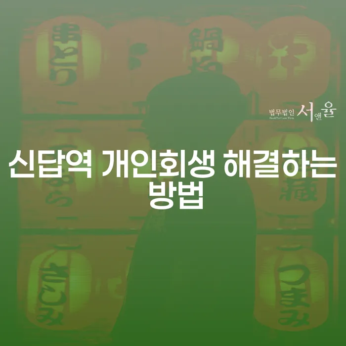 신답역 개인회생 해결하는 방법