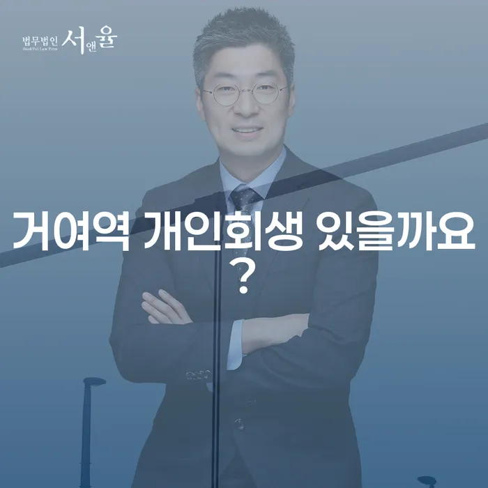 거여역 개인회생 있을까요?
