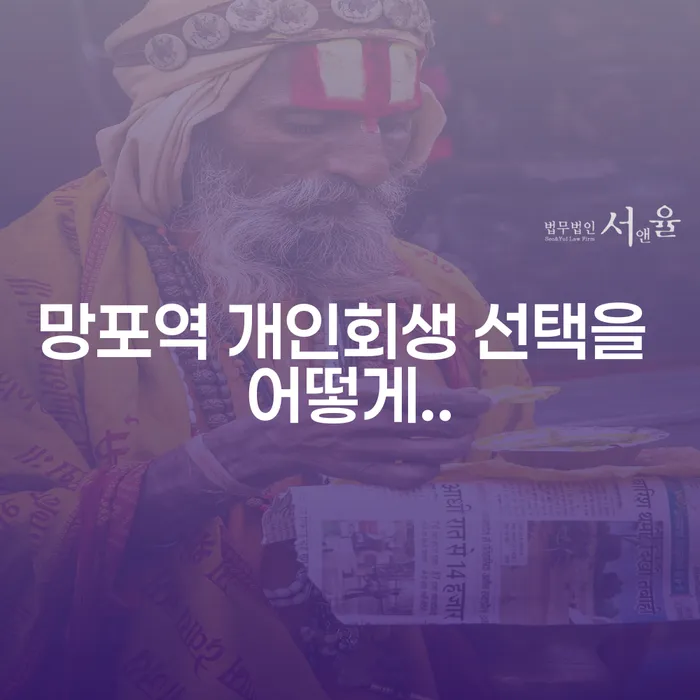 망포역 개인회생 선택을 어떻게..