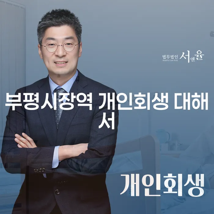 부평시장역 개인회생 대해서