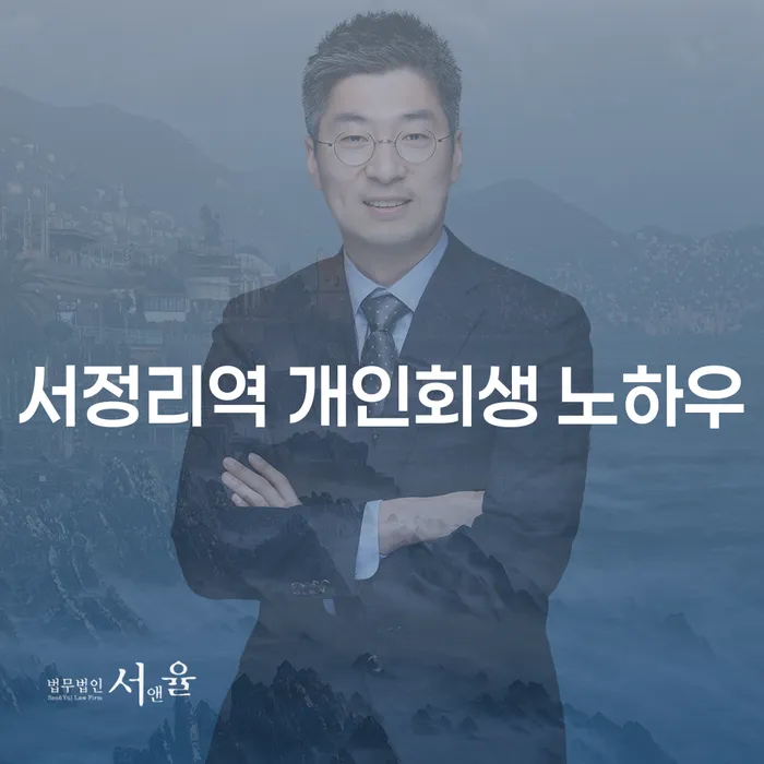서정리역 개인회생 노하우