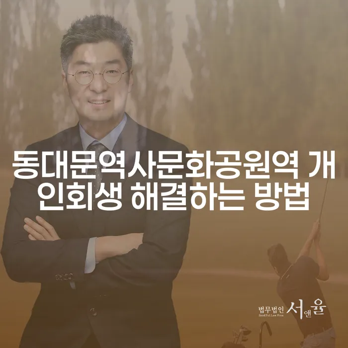 동대문역사문화공원역 개인회생 해결하는 방법