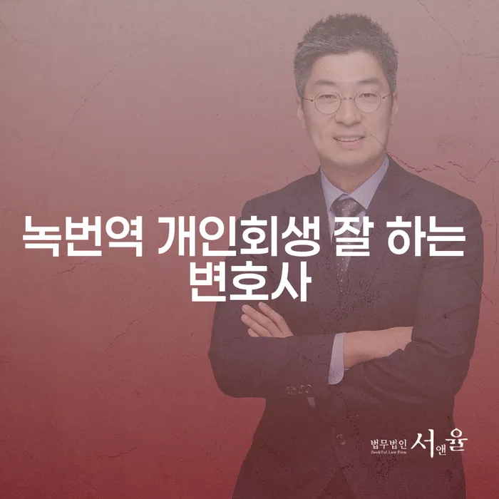 녹번역 개인회생 잘 하는 변호사