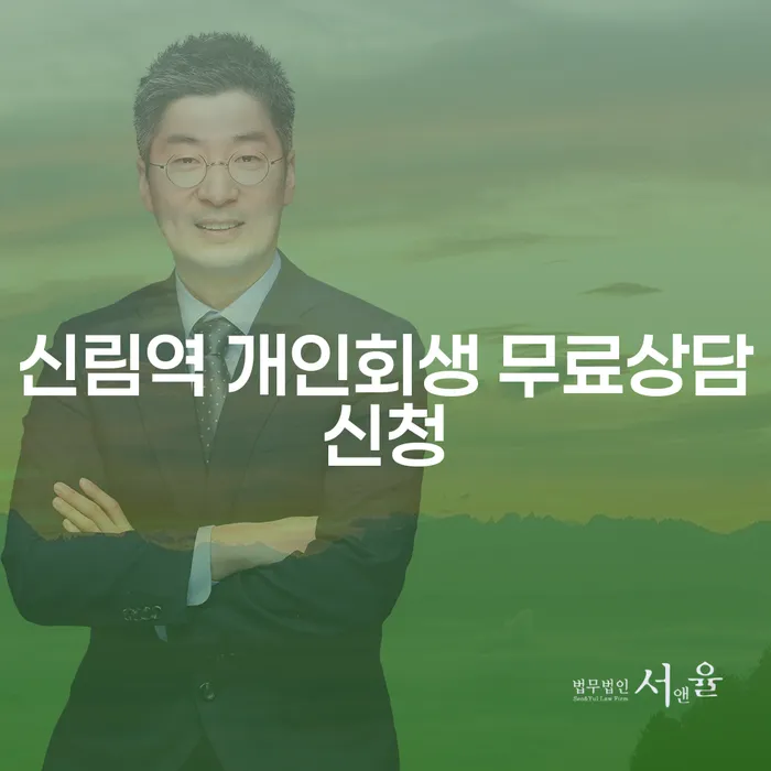신림역 개인회생 무료상담신청