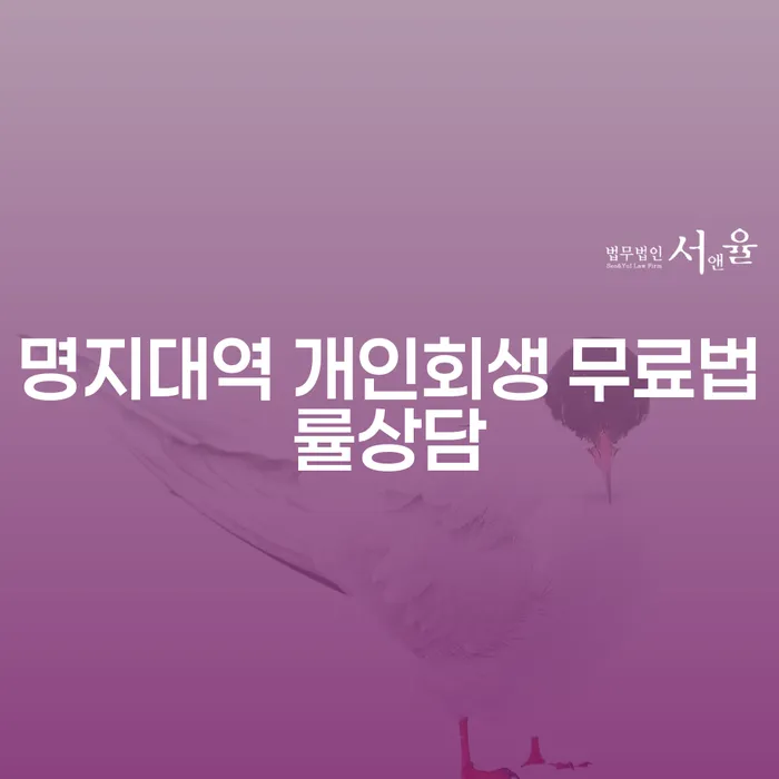 명지대역 개인회생 무료법률상담