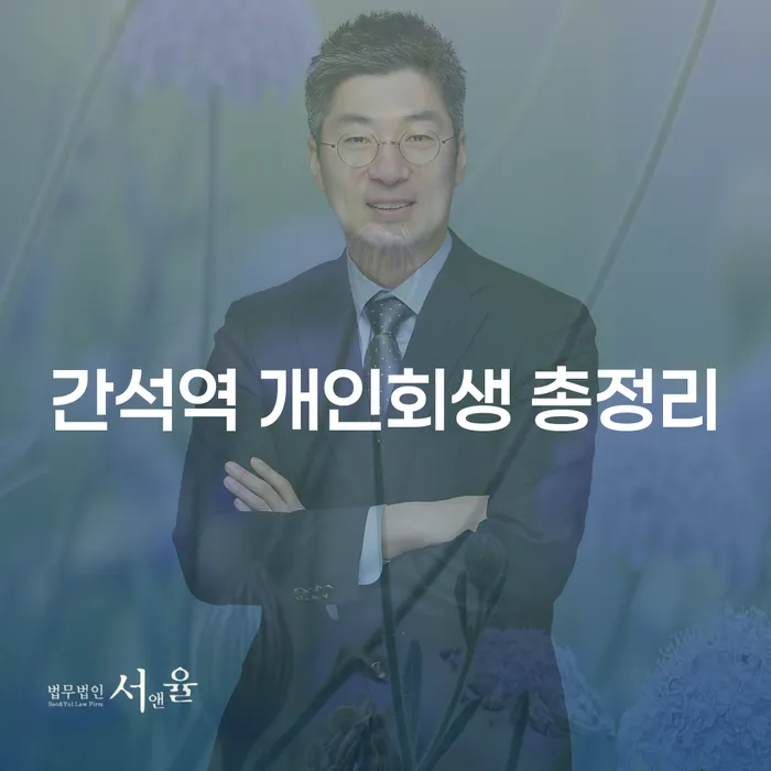 간석역 개인회생 총정리