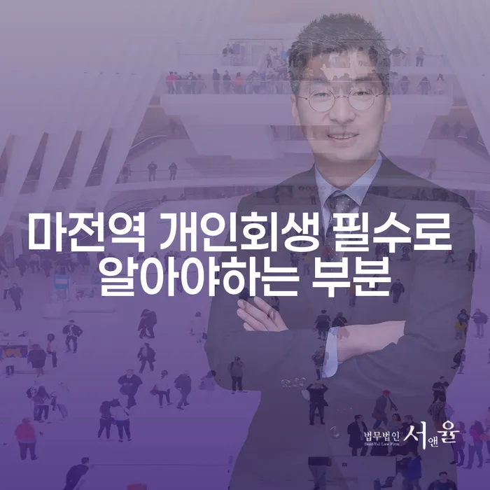 마전역 개인회생 필수로 알아야하는 부분