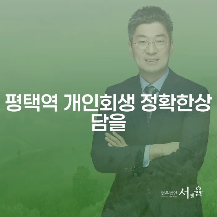 평택역 개인회생 정확한상담을
