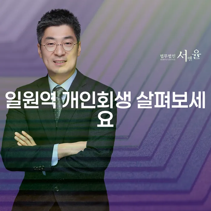 일원역 개인회생 살펴보세요