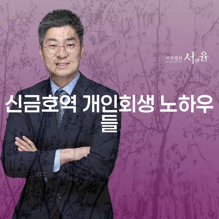 신금호역 개인회생 노하우들