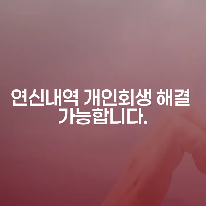 연신내역 개인회생 해결 가능합니다.