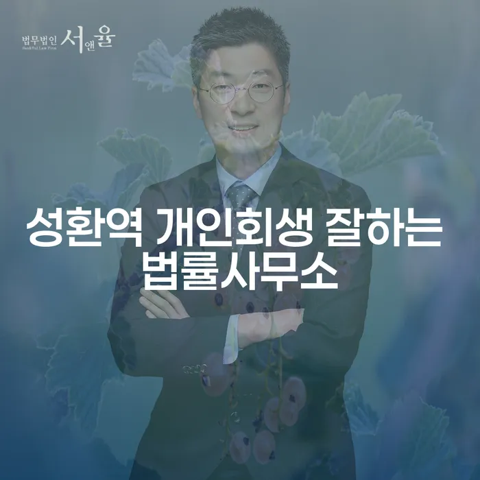 성환역 개인회생 잘하는 법률사무소