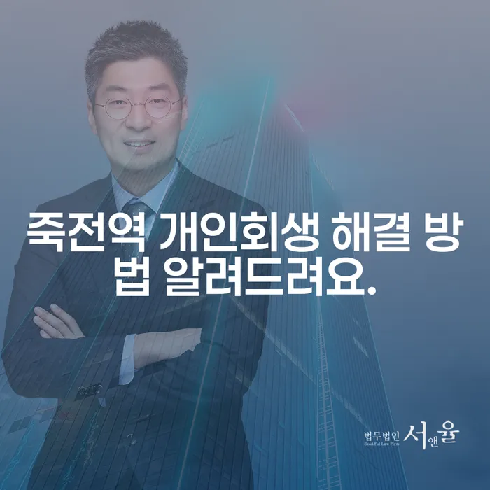 죽전역 개인회생 해결 방법 알려드려요.