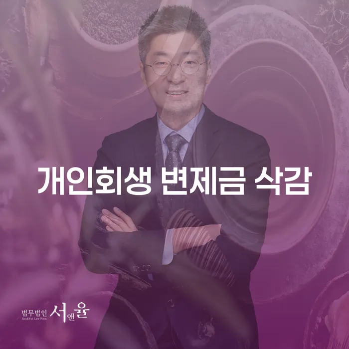 개인회생 변제금 삭감, 희망의 빛을 찾을 수 있을까요?