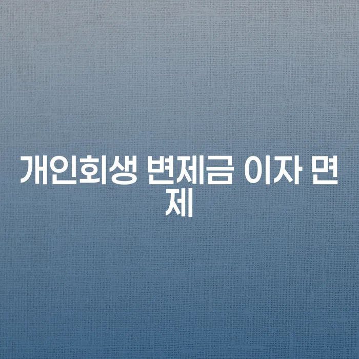 개인회생 변제금 이자 면제, 어떻게 가능할까요?