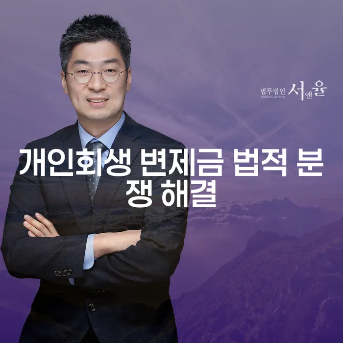 개인회생 변제금 법적 분쟁 해결: 어떻게 접근해야 할까요?