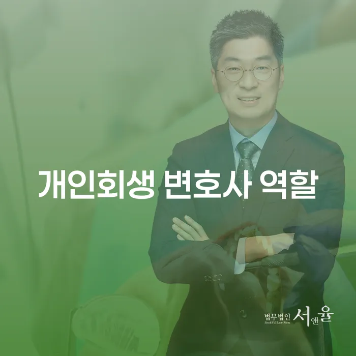 개인회생 변호사의 역할은 무엇이며, 어떻게 도움을 받을 수 있을까요?