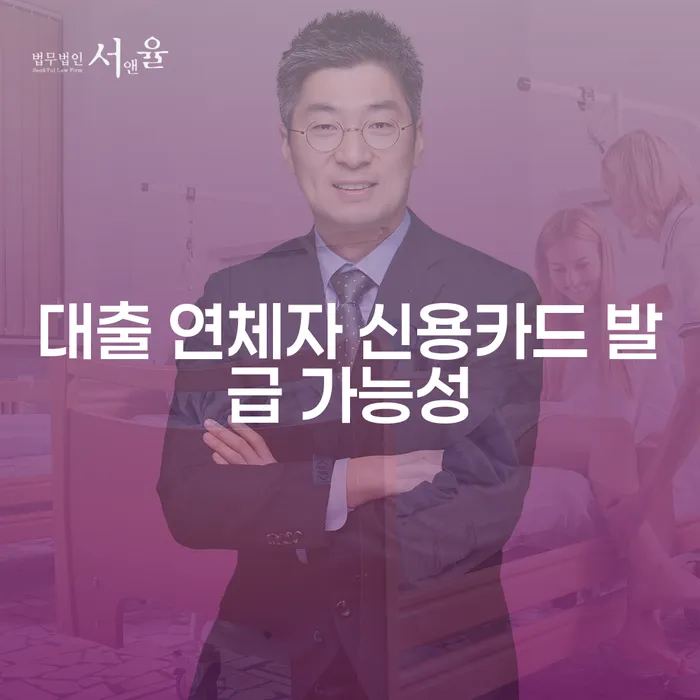 대출 연체자도 신용카드 발급 받을 수 있을까요?