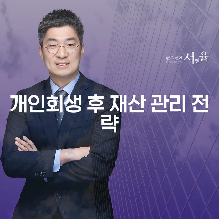 개인회생 후 재산, 어떻게 관리해야 할까요?