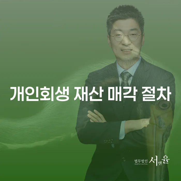개인회생 재산 매각 절차, 정말 모든 재산을 팔아야 할까요?