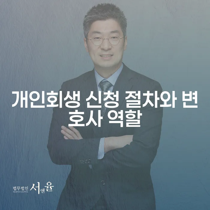 개인회생 신청 절차와 변호사 역할은 무엇인가요?
