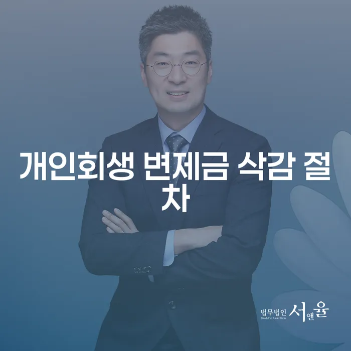 개인회생 변제금 삭감 절차, 어떻게 시작해야 할까요?