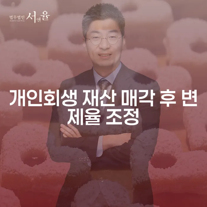 개인회생 재산 매각 후 변제율 조정이 필요한 이유는?