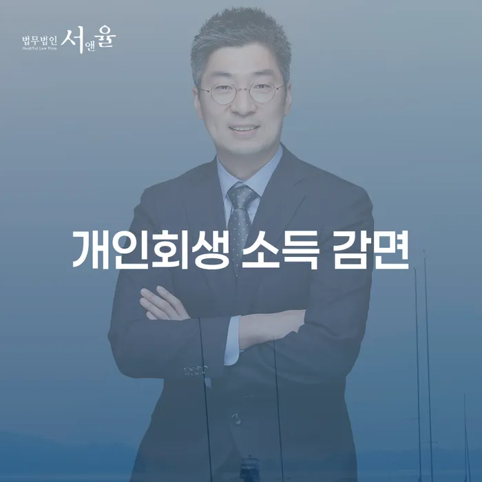 개인회생 소득 감면, 당신의 채무 문제 해결의 시작일까요?