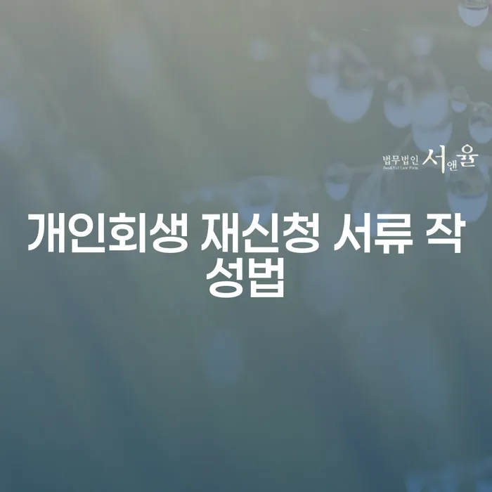 개인회생 재신청 서류 작성법: 어떻게 준비해야 할까요?