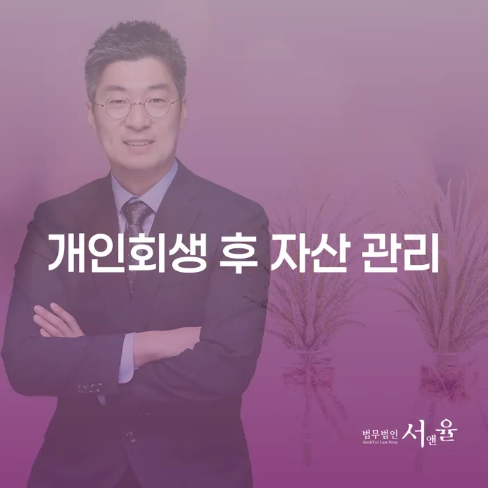 개인회생 후 자산 관리를 어떻게 시작해야 할까요?