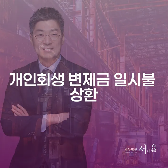 개인회생 변제금 일시불 상환, 나에게 맞는 선택일까?