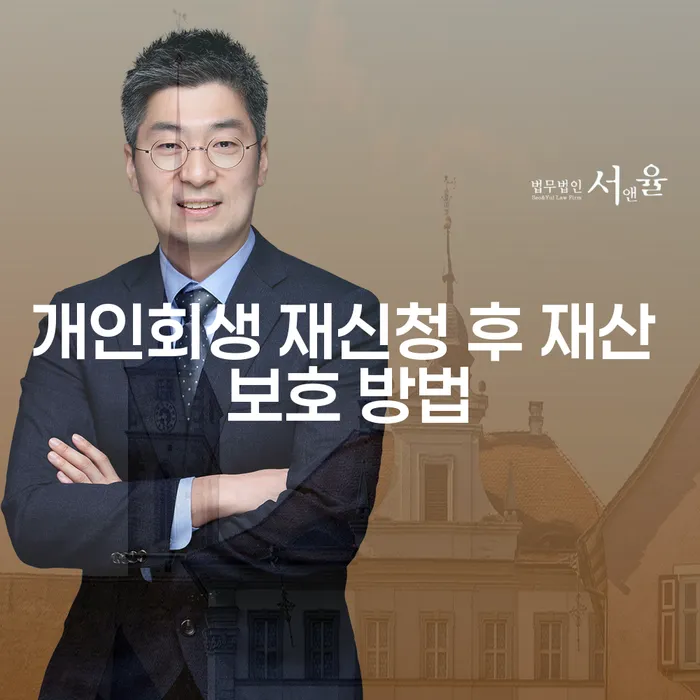 개인회생 재신청 후 재산을 어떻게 보호할 수 있을까요?