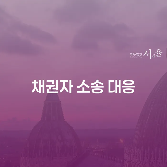 채권자 소송 대응이 필요할 때, 어떻게 해야 할까요?