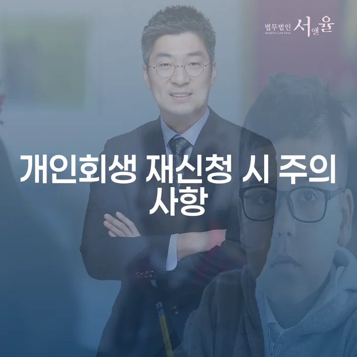 개인회생 재신청 시 주의사항: 어떻게 하면 성공적으로 재신청할 수 있을까요?