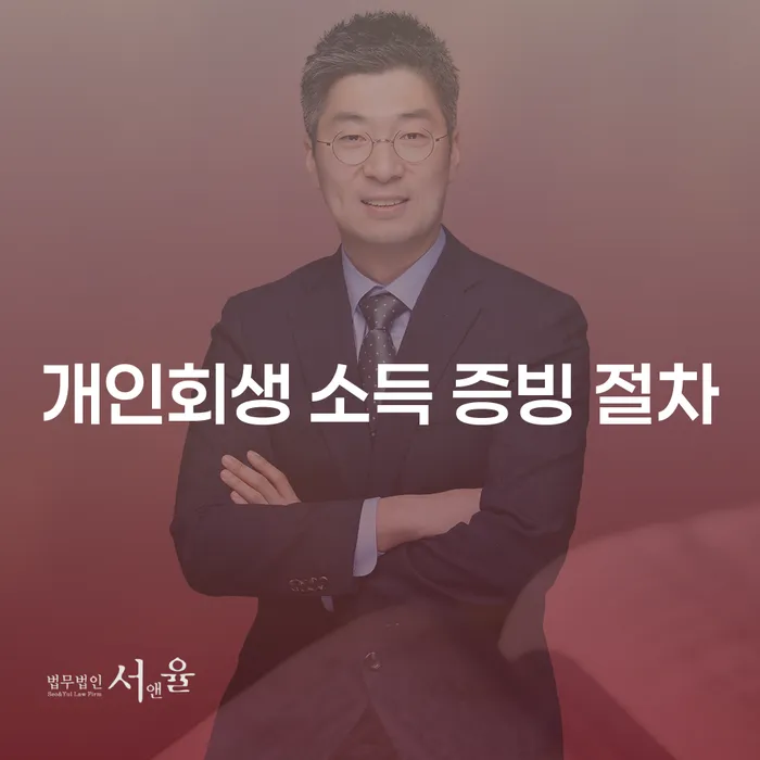 개인회생 소득 증빙 절차는 어떻게 시작해야 할까요?