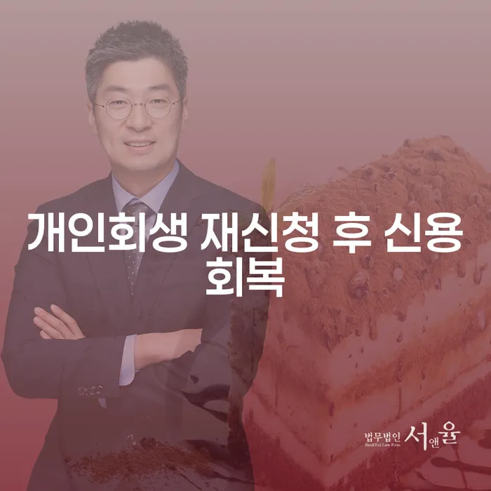 개인회생 재신청 후 신용회복, 어떻게 해야 할까요?