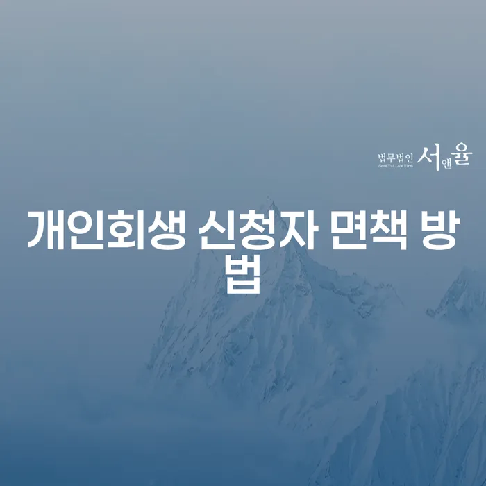 개인회생 신청자 면책 방법, 어떻게 준비해야 할까요?