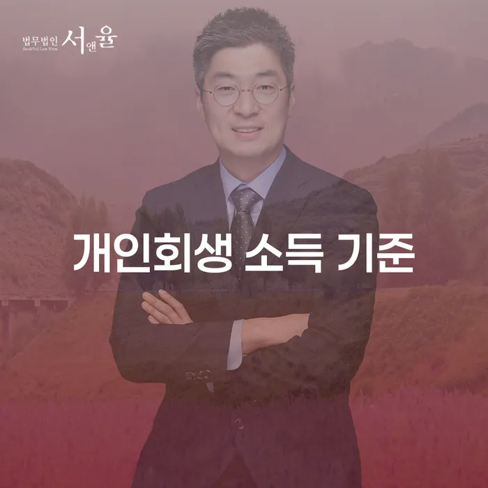 개인회생 소득 기준, 어떻게 충족할 수 있을까?