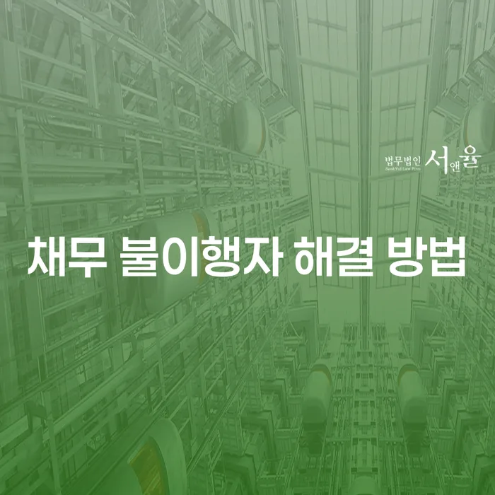 채무 불이행자 해결 방법은 무엇인가요?