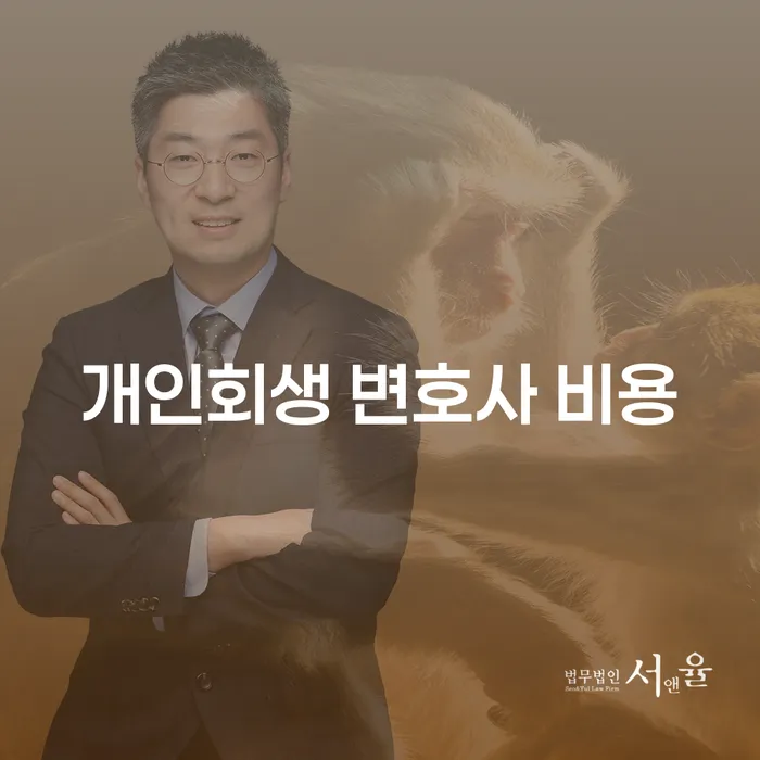 개인회생 변호사 비용은 얼마일까요? 알아보세요!