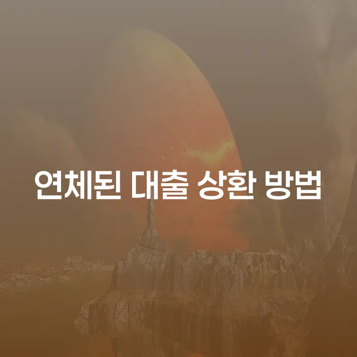 연체된 대출 상환 방법을 어떻게 해결할 수 있을까?