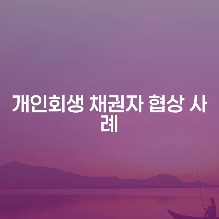 개인회생 채권자 협상 사례를 통해 알아보는 채무 해결 방법